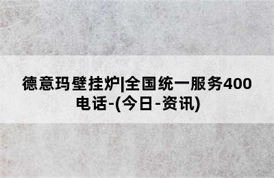 德意玛壁挂炉|全国统一服务400电话-(今日-资讯)